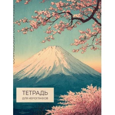 Тетрадь для иероглифов (Фудзи и сакура)
