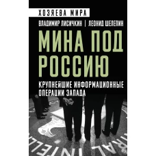 Мина под Россию. Крупнейшие информационные операции Запада