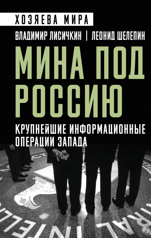 Мина под Россию. Крупнейшие информационные операции Запада