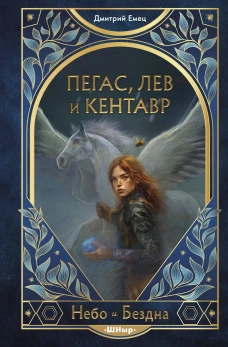 Пегас лев и кентавр (#1)