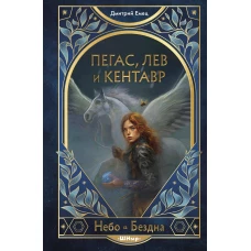 Пегас лев и кентавр (#1)