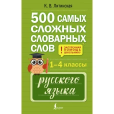 500 самых сложных словарных слов русского языка для школьников. 1&ndash;4 классы