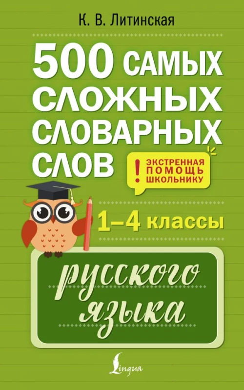 500 самых сложных словарных слов русского языка для школьников. 1&ndash;4 классы