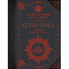 Агни-йога. Учение Живой Этики