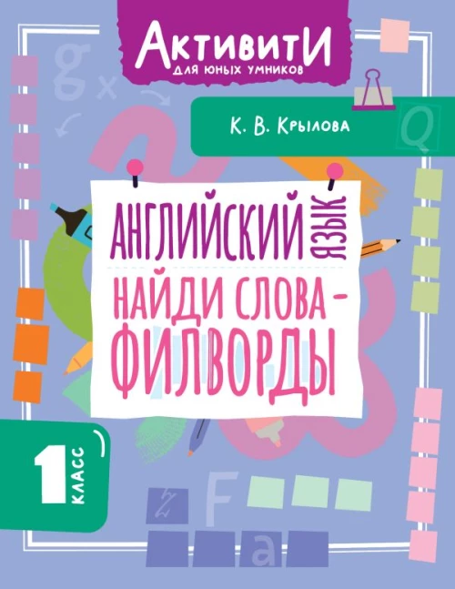 Английский язык. Найди слова - филворды.1 класс