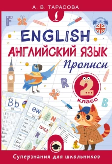 Английский язык. Прописи. 2 класс