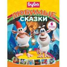 Буба. Любимые сказки (сборник)