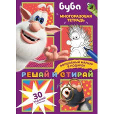 Буба. Решай и стирай