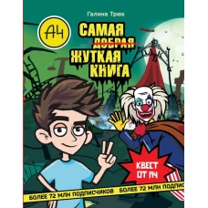 Влад А4. Самая жуткая книга. Квест