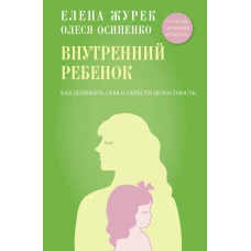 Внутренний ребенок. Как долюбить себя и обрести целостность