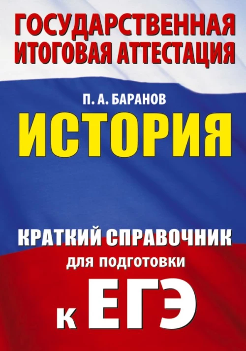 ЕГЭ. История. Краткий справочник для подготовки к ЕГЭ