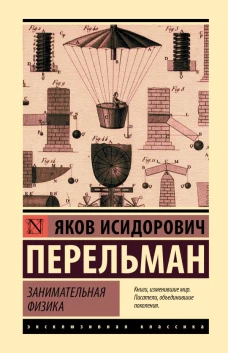 Занимательная физика