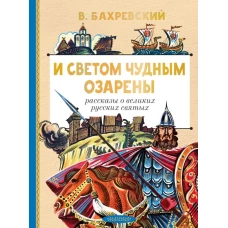 И светом чудным озарены. Рассказы о великих русских святых