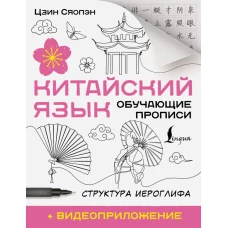 Китайский язык. Обучающие прописи. Структура иероглифа + видеоприложение
