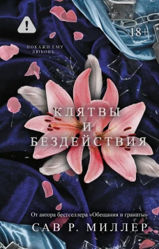 Клятвы и бездействия. Специальное издание