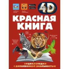 Красная книга