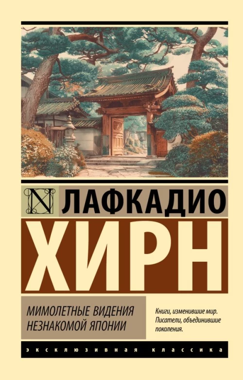 Мимолетные видения незнакомой Японии