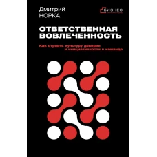 Ответственная вовлеченность. Как строить культуру доверия и инициативности в команде