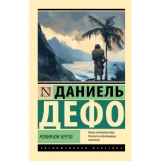 Робинзон Крузо