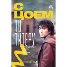 С Цоем по Питеру. Путеводитель: адреса, даты, события