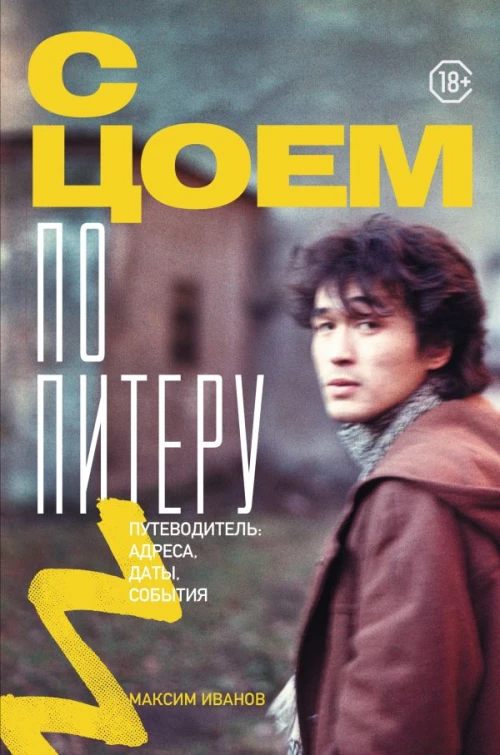 С Цоем по Питеру. Путеводитель: адреса, даты, события
