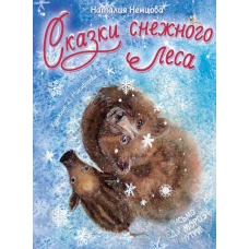 Сказки снежного леса