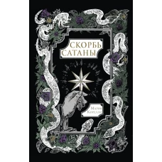 Скорбь Сатаны