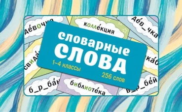 Словарные слова. Карточки-выручалки. 1&mdash;4 классы