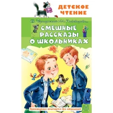 Смешные рассказы о школьниках