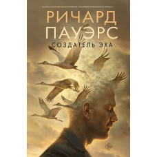 Создатель эха