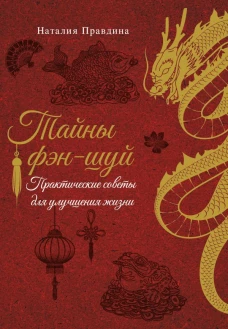 Тайны фэн-шуй : Практические советы для улучшения жизни