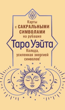 Таро Уэйта. Карты с сакральными символами на рубашке
