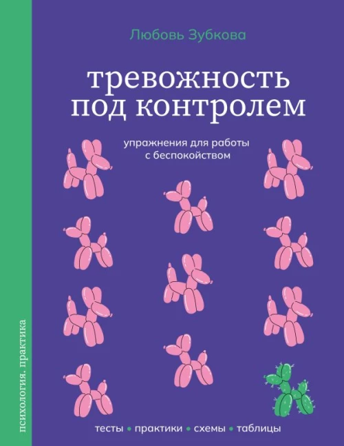 Тревожность под контролем. Упражнения для работы с беспокойством