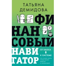 Финансовый навигатор. От хаоса к системе: что нужно знать чтобы бизнес работал и зарабатывал