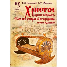 Христос родился в Крыму. Там же умерла Богородица (новая редакция)