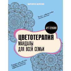 Цветотерапия. Мандалы для всей семьи