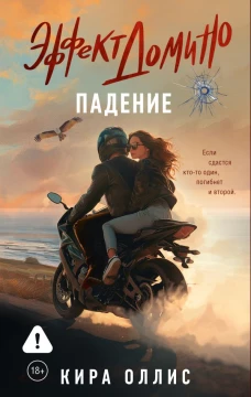 Эффект домино. Падение