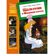 Щелкунчик и Мышиный король