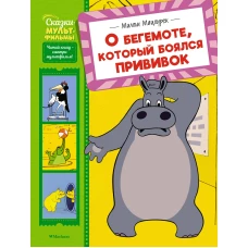 О бегемоте, который боялся прививок