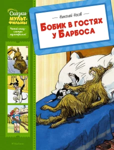 Бобик в гостях у Барбоса