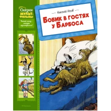 Бобик в гостях у Барбоса