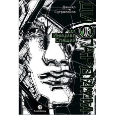 Дисгардиум. Книга 2 : Инициал Спящих