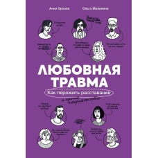 Любовная травма: Как пережить расставание и прочие неприятности