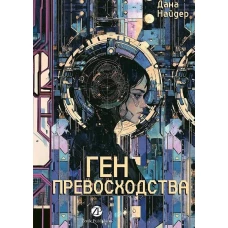 Ген превосходства