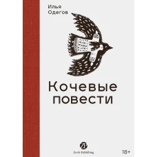 Кочевые повести