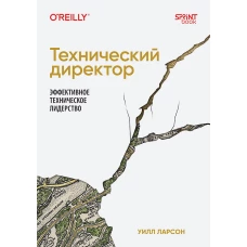 Технический директор. Эффективное техническое лидерство