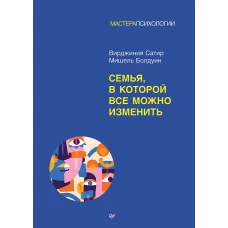Семья, в которой все можно изменить