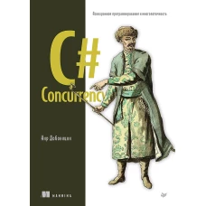 C# Concurrency. Асинхронное программирование и многопоточность