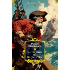 Наследник из Калькутты (с илл.)