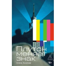 Плутон меняет знак